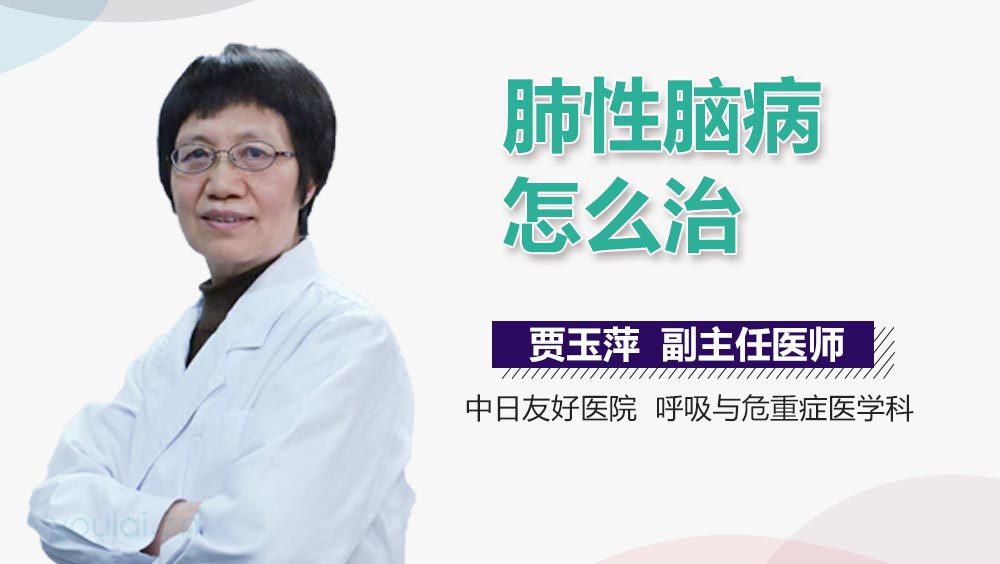肺性脑病怎么治