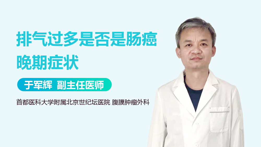 排气过多是否是肠癌晚期症状