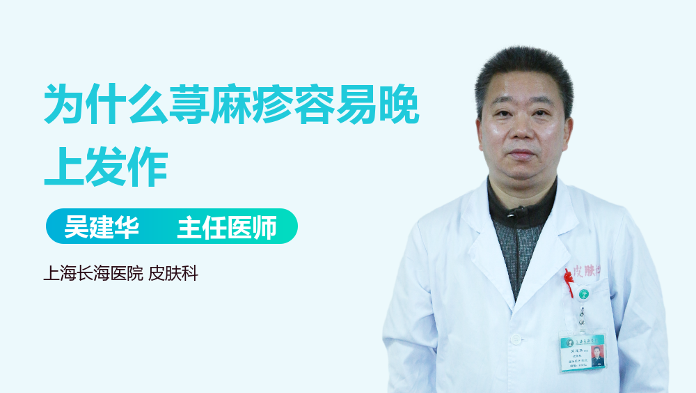 为什么荨麻疹容易晚上发作