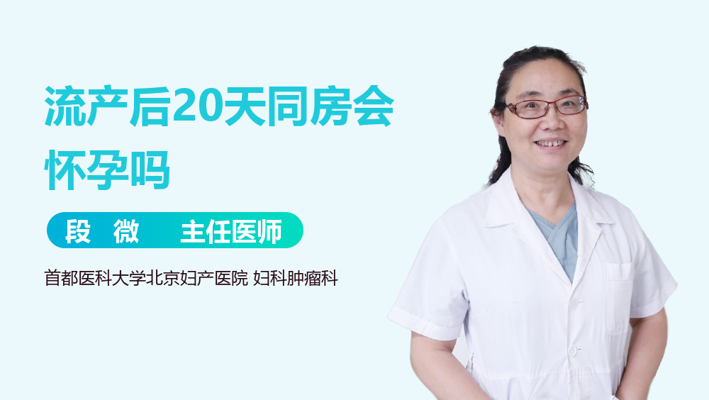 流产后20天同房会怀孕吗