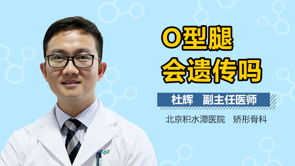 O型腿会遗传吗