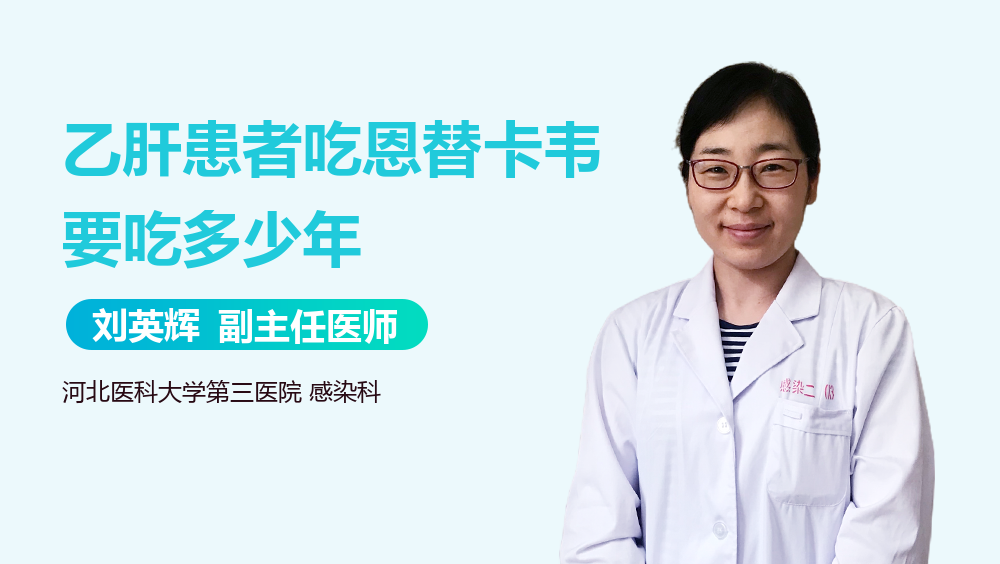 乙肝患者吃恩替卡韦要吃多少年