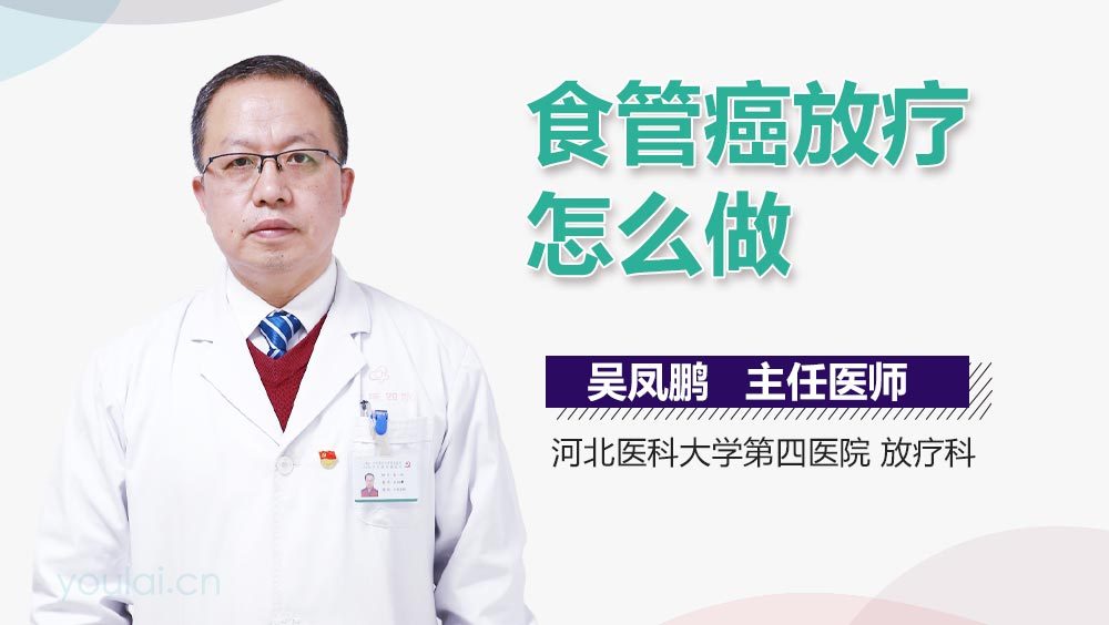食管癌放疗怎么做