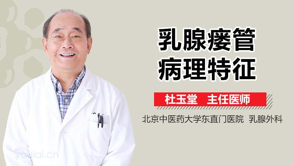乳腺瘘管病理特征
