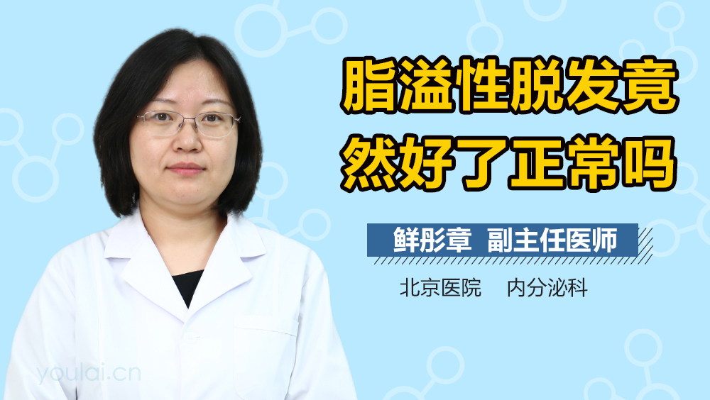 脂溢性脱发竟然好了正常吗