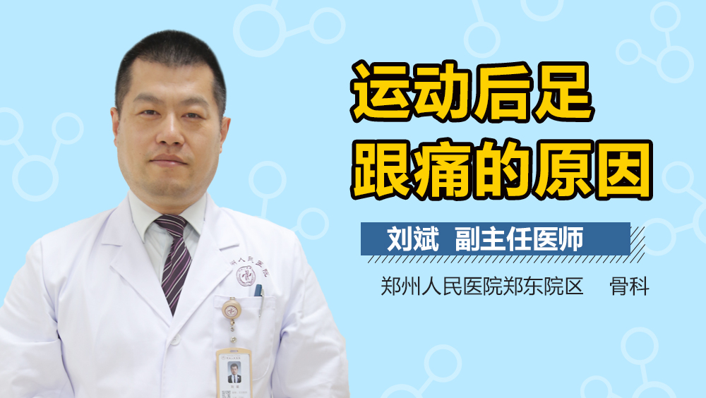 运动后足跟痛的原因