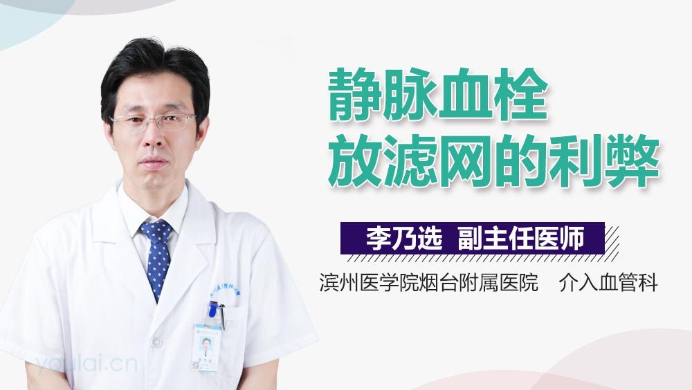 静脉血栓放滤网的利弊