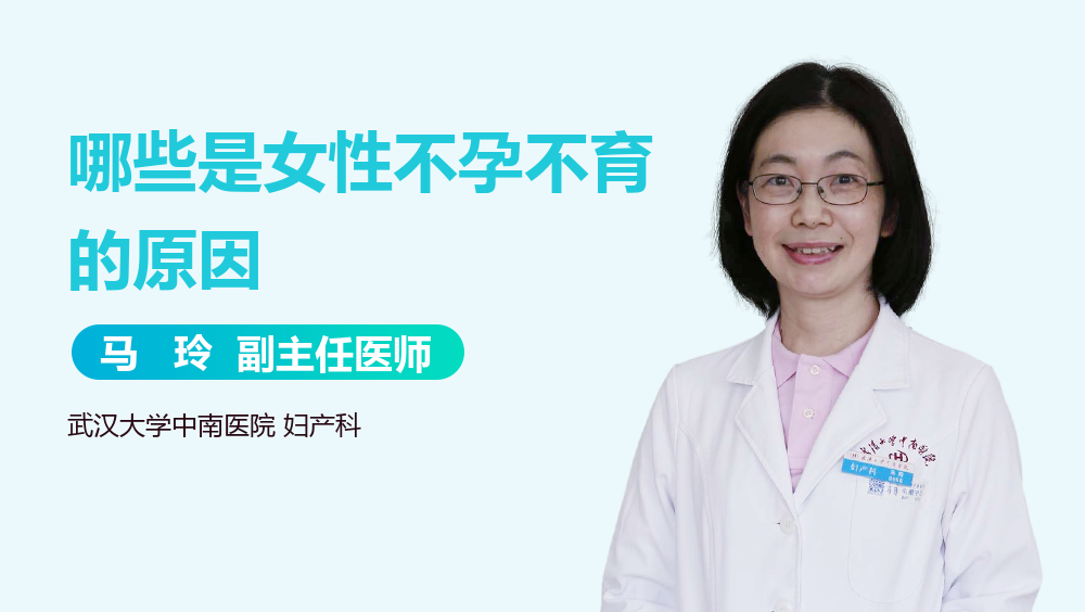 哪些是女性不孕不育的原因