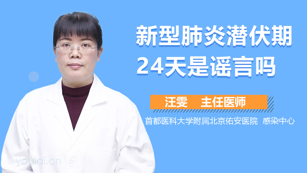 新型肺炎潜伏期24天是谣言吗