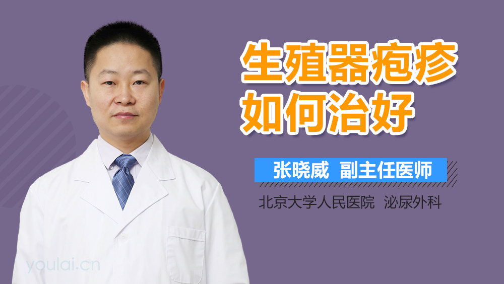 生殖器疱疹如何治好