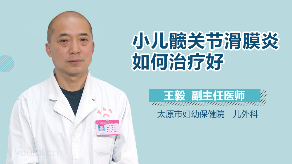 小儿髋关节滑膜炎如何治疗好