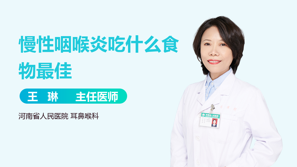 慢性咽喉炎吃什么食物最佳