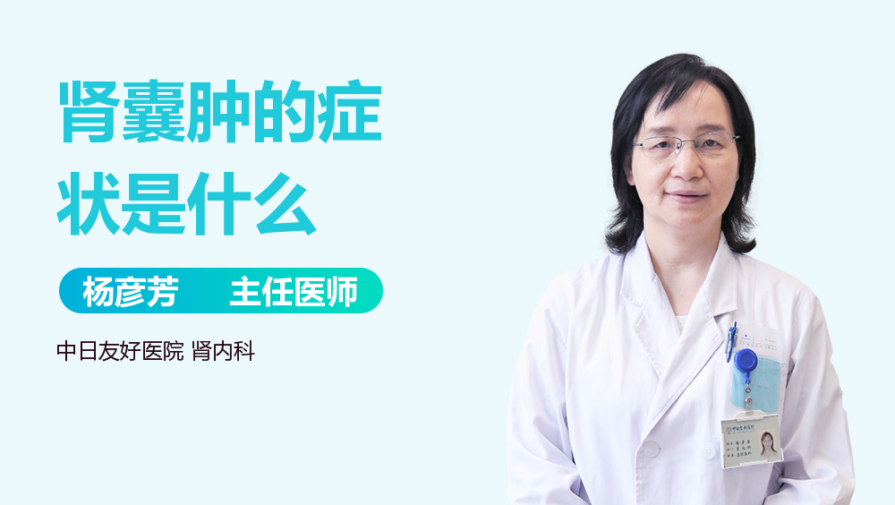 肾囊肿的症状是什么