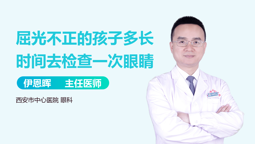 屈光不正的孩子多长时间去检查一次眼睛