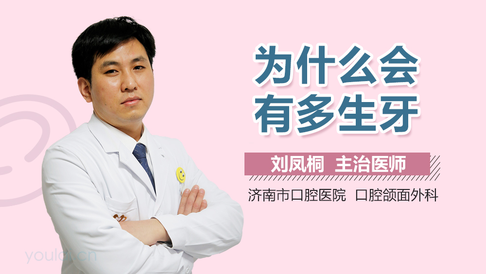 为什么会有多生牙