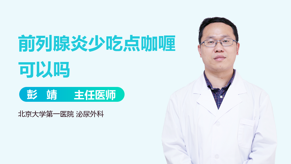 前列腺炎少吃点咖喱可以吗