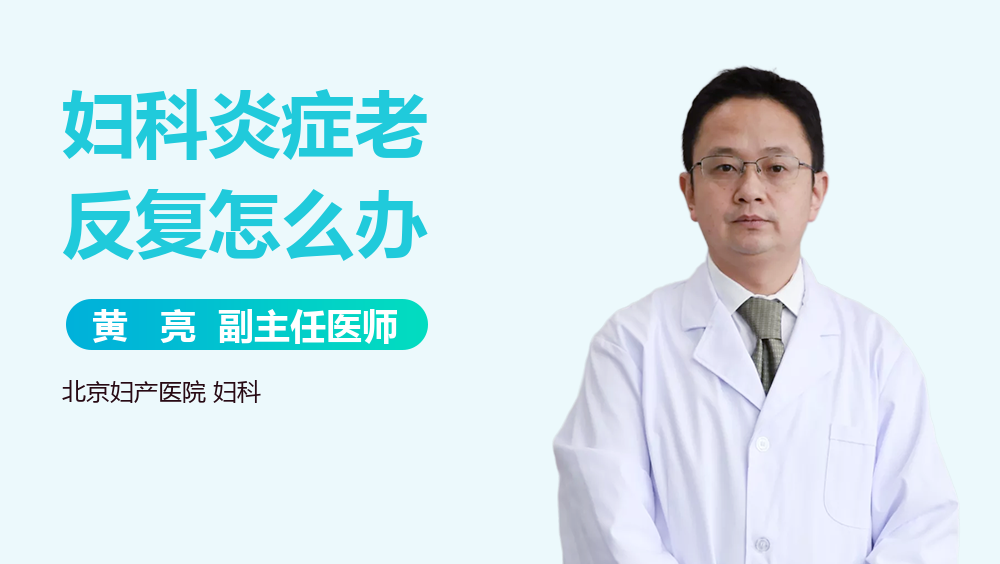 妇科炎症老反复怎么办
