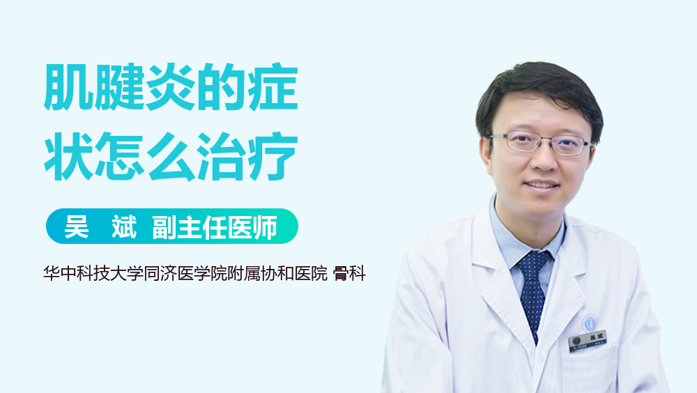 肌腱炎的症状怎么治疗