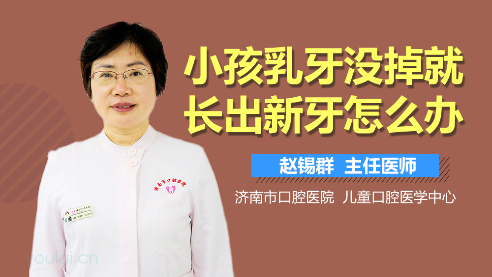 小孩乳牙没掉就长出新牙怎么办