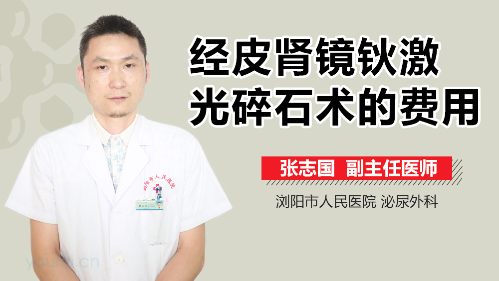 经皮肾镜钬激光碎石术的费用