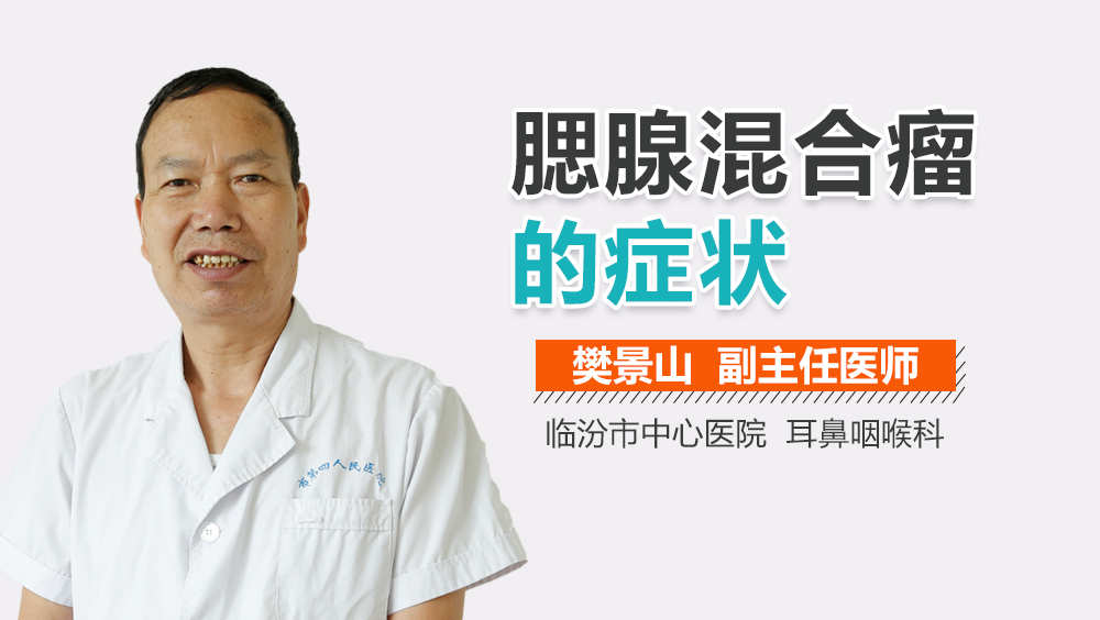 腮腺混合瘤的症状
