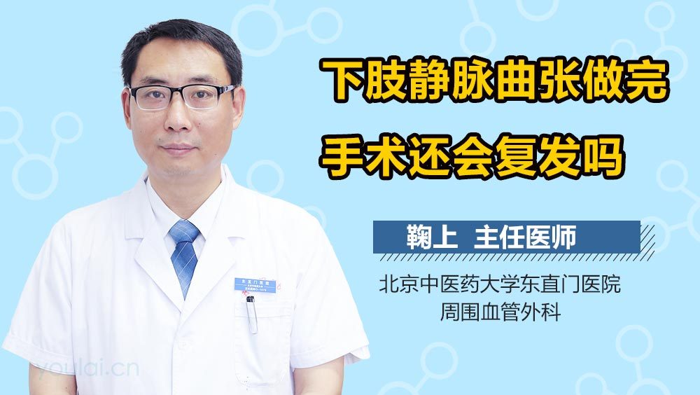 下肢静脉曲张做完手术还会复发吗