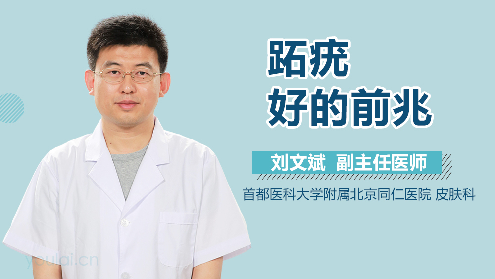 跖疣好的前兆