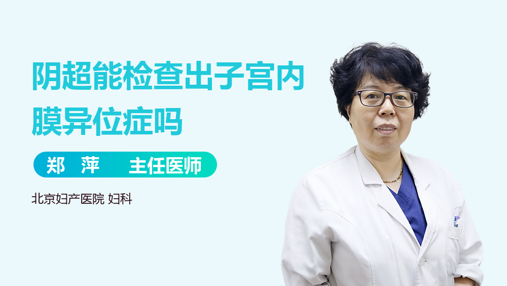 阴超能检查出子宫内膜异位症吗