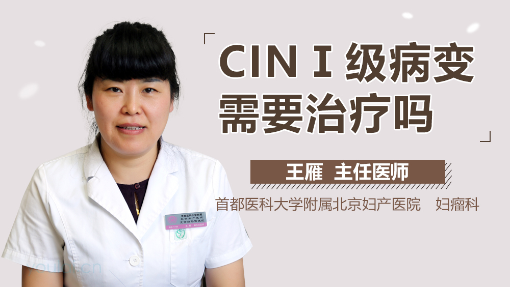 CINⅠ级病变需要治疗吗