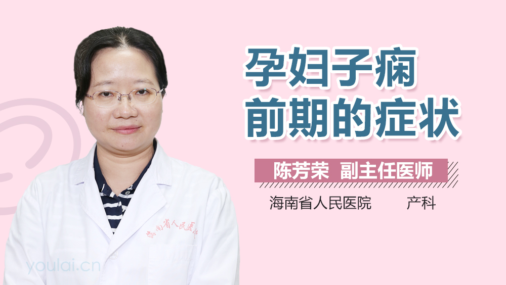 孕妇子痫前期的症状