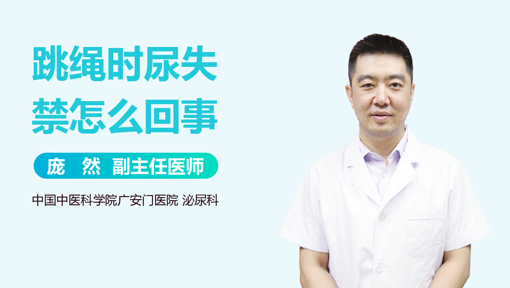 跳绳时尿失禁怎么回事