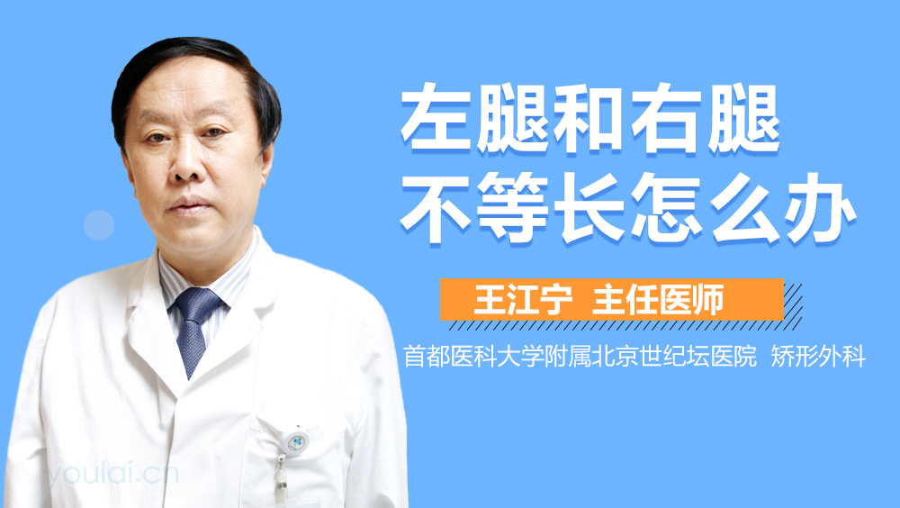 左腿和右腿不等长怎么办