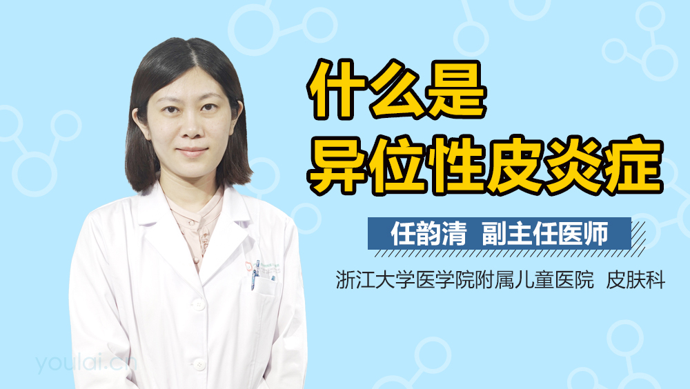 什么是异位性皮炎症