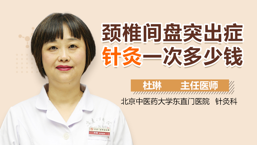 颈椎间盘突出症针灸一次多少钱