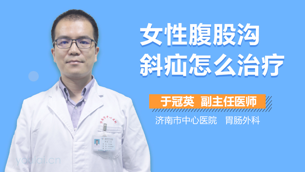 女性腹股沟斜疝怎么治疗