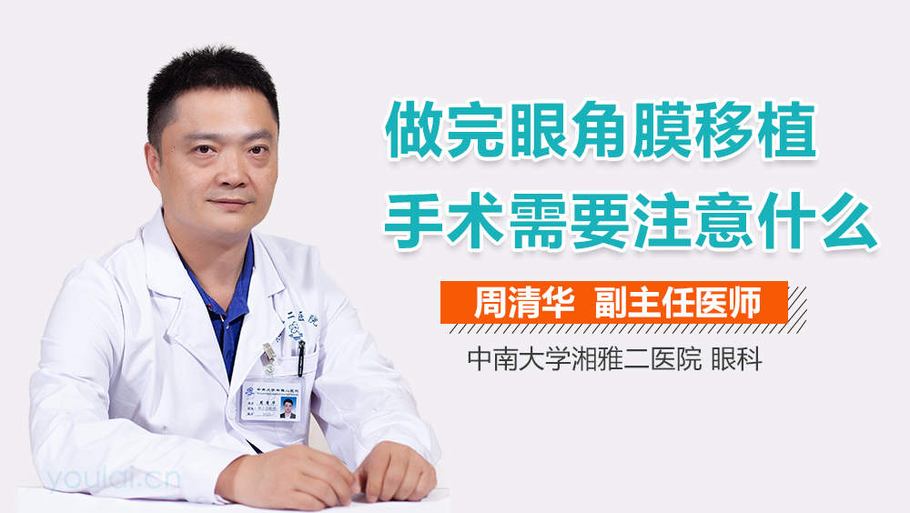 做完眼角膜移植手术需要注意什么