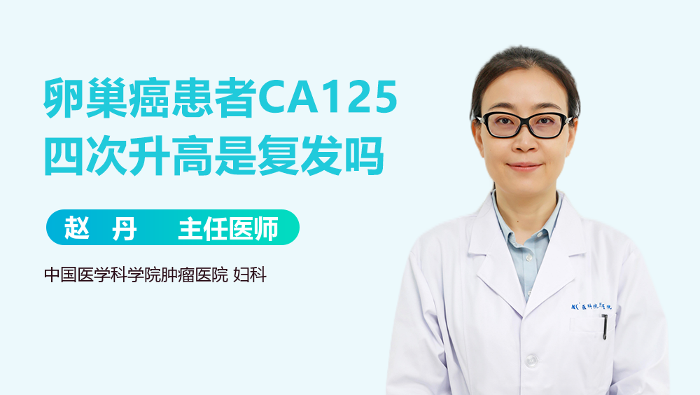 卵巢癌患者CA125四次升高是复发吗