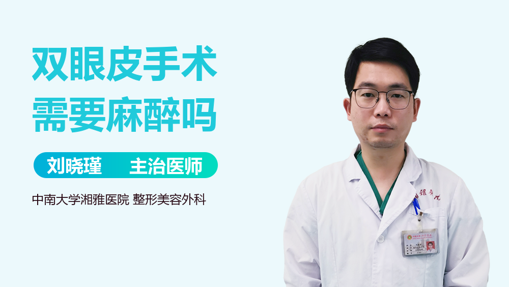 双眼皮手术需要麻醉吗