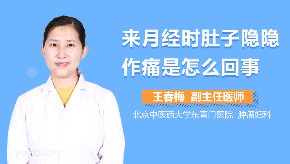 来月经时肚子隐隐作痛是怎么回事