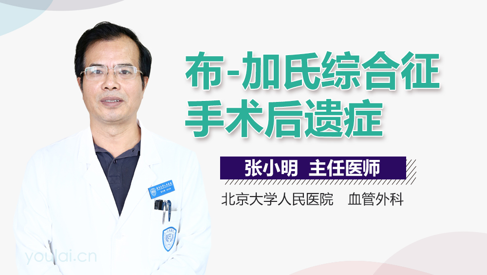 布-加氏综合征手术后遗症