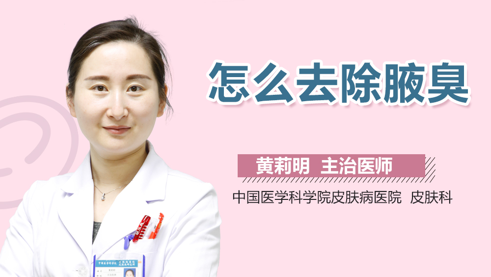怎么去除腋臭