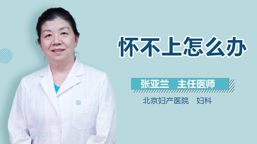 怀不上怎么办