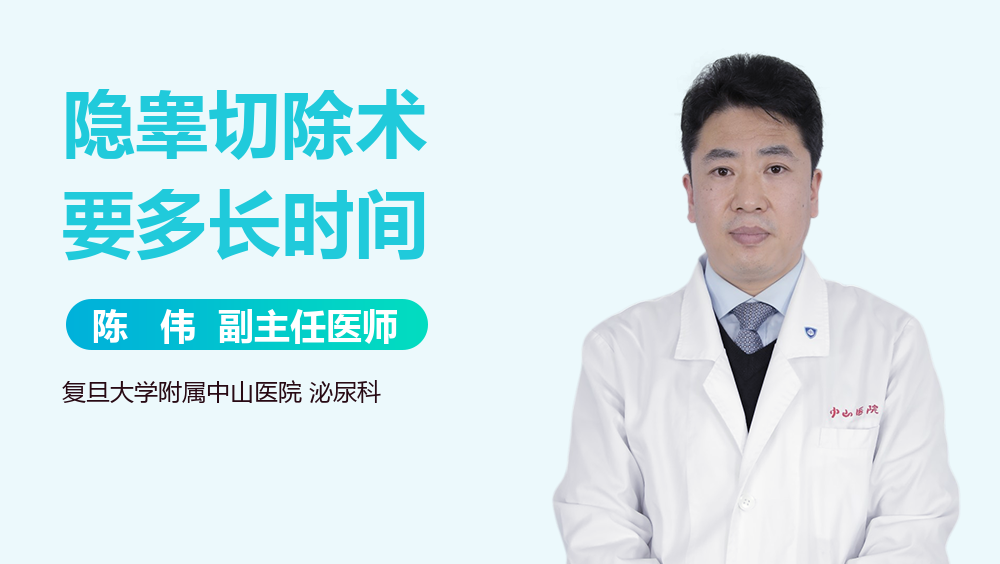 隐睾切除术要多长时间