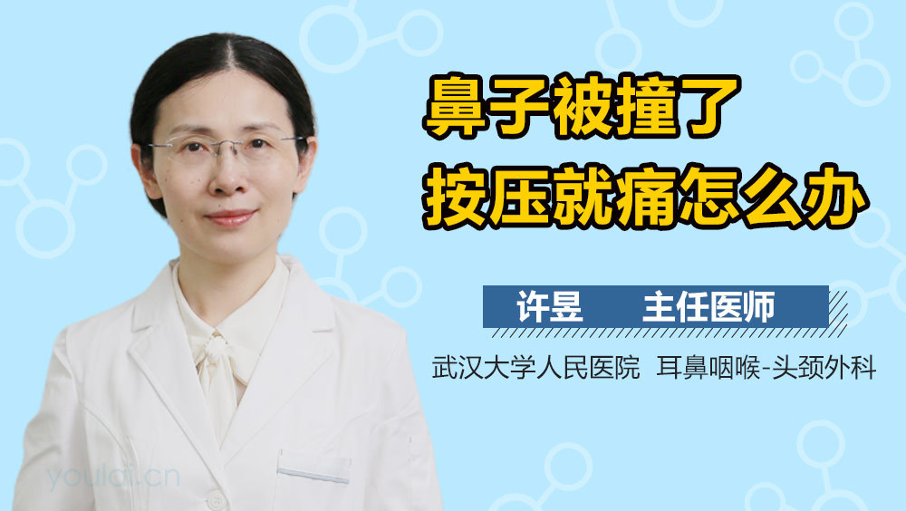 鼻子被撞了按压就痛怎么办
