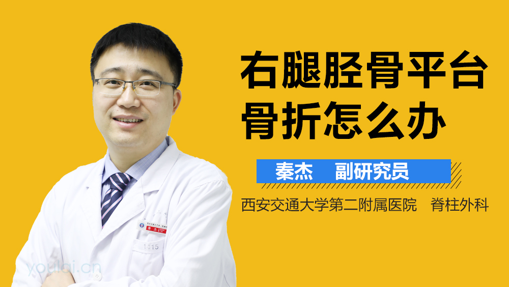 右腿胫骨平台骨折怎么办