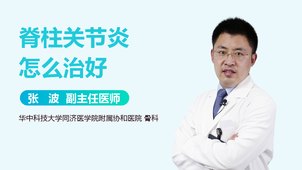 脊柱关节炎怎么治好