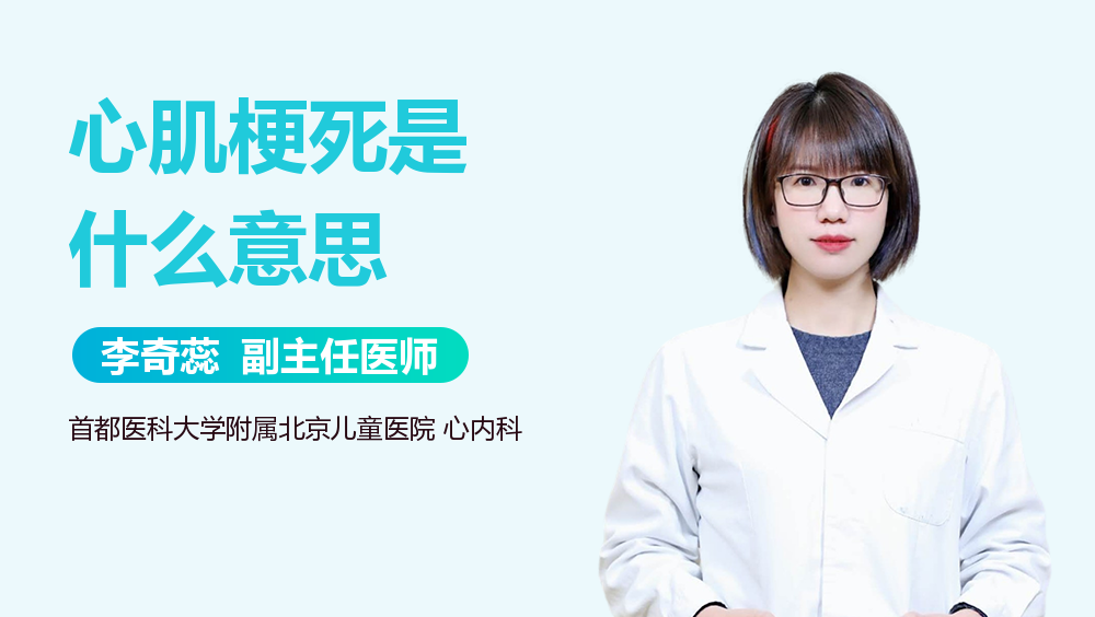 心肌梗死是什么意思