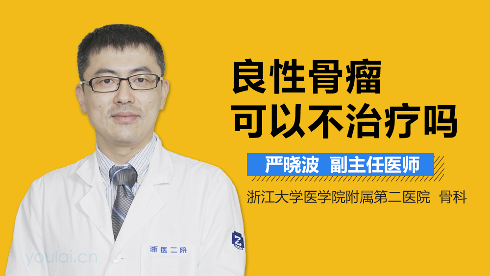 良性骨瘤可以不治疗吗