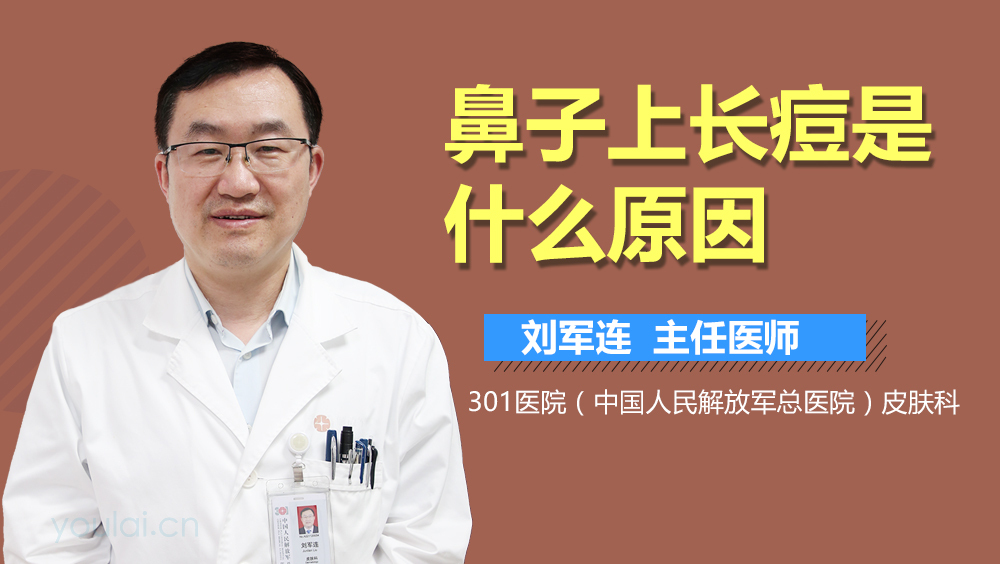 鼻子上长痘是什么原因