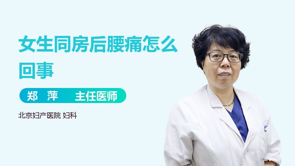 女生同房后腰痛怎么回事